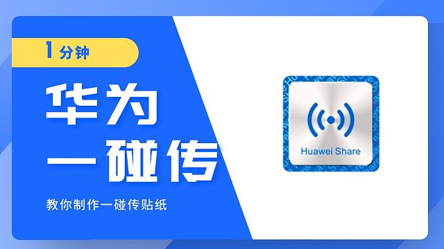 一分钟教你制作华为一碰传贴纸