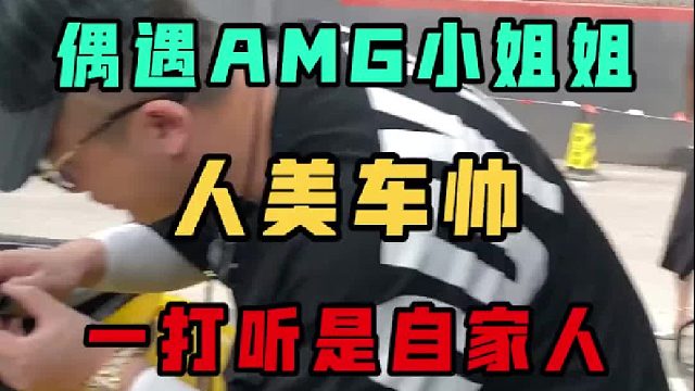 小姐姐开的AMG会是什么样的？我就说怎么似曾相识
