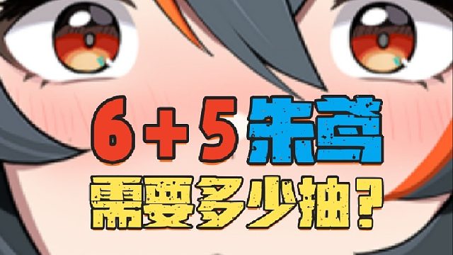 抽满新艾利都“景元”朱鸢需要多少抽？