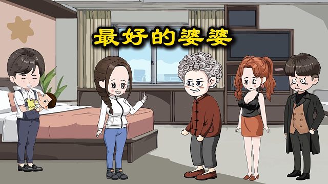 老公要与老婆离婚，婆婆站出来保护儿媳妇，大家认为婆婆这么做对吗