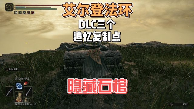 艾尔登法环DLC之三个灵庙石棺BOSS追忆复制点跑图攻略