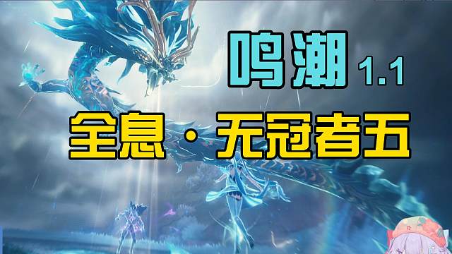 【鸣潮】全息·无冠者·难度五