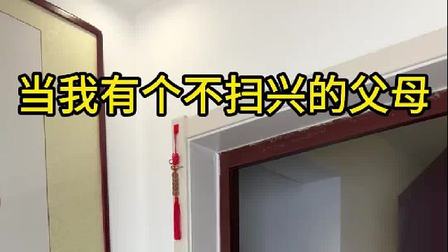 有不扫兴的父母是一种什么体验？