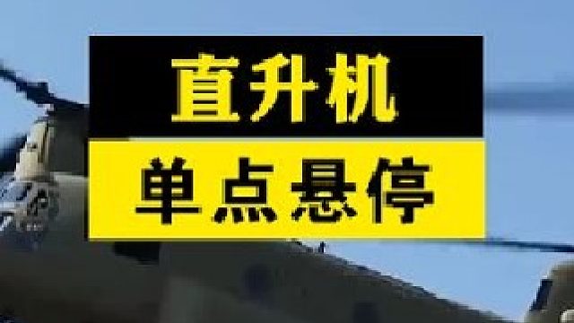 直升机单轮悬停，全世界没几个国家敢这么玩，背后有什么难点