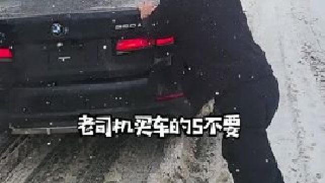 老司机买车的5不要