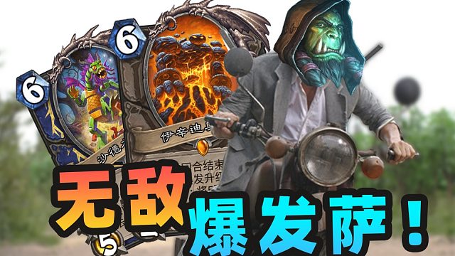 【炉石骚套路 103】爆爆爆！新版本逆天combo猛抽爆发斩杀对手！