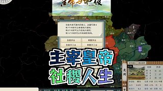 標(biāo)題皇帝與社稷打造千古帝國(guó)等你來(lái)主宰