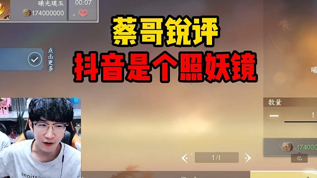 蔡哥锐评DY是个照妖镜