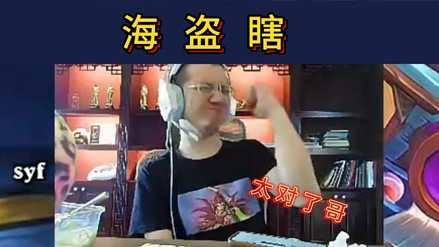 新版本骗尘计划【海盗瞎】赢的太快！没看清！太对了太对了