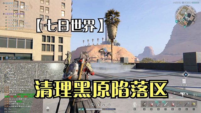 七日世界：来到新的安全区黑原镇，清理黑原陷落区，又有新收容物