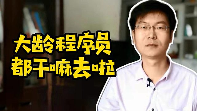 大龄程序员都干嘛去啦#程序员#Java#前端