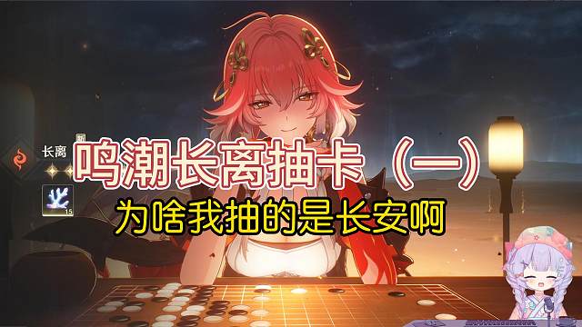 【鸣潮】抽卡·长离池60抽0+1