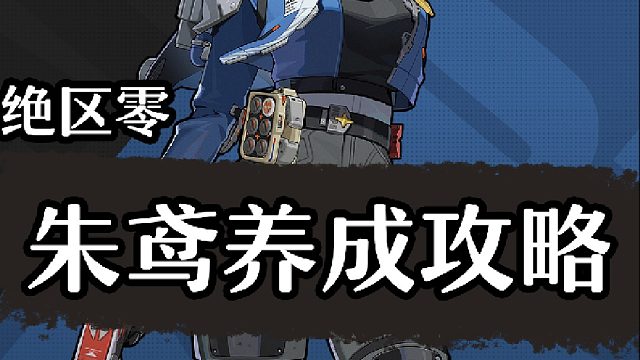 朱鸢养成攻略！一分钟毕业朱鸢！