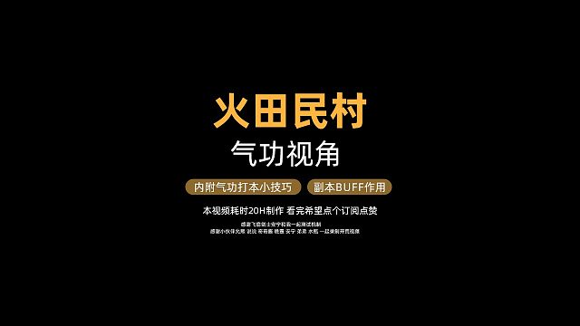 【气功视角】剑灵封魔副本-火田民村详解