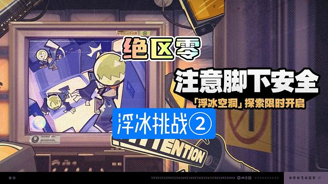 绝区零注意脚下安全速通二