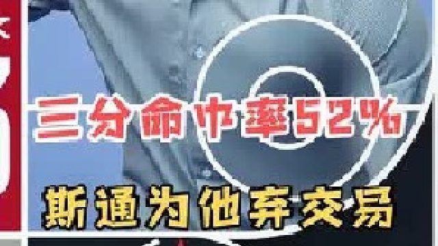 最佳操作！三分命中率超52%，斯通彻底摊牌了，直言为他放弃交易