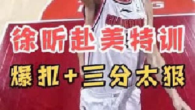 这就是差距！广东迈出关键一步，徐昕赴美特训大杀四方，杜锋觉醒