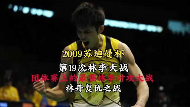 经典回顾2009苏杯林李大战完整版  (1)