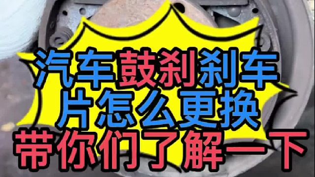 汽车鼓刹刹车片怎么更换？ 汽车鼓刹怎么保养？ 汽车鼓刹刹车鼓怎么拆装？