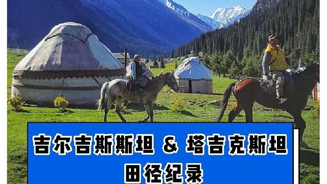 平均海拔高的吉尔吉斯斯坦和塔吉克斯坦的中长跑很强吗？来看看这两个国家的田径纪录