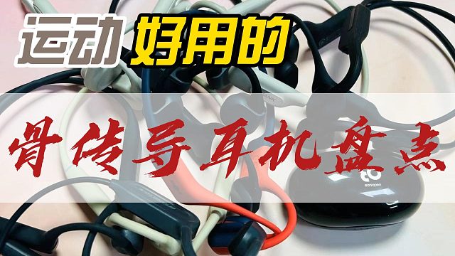 骨传导耳机盘点，哪一款更适合你?南卡、小米.....