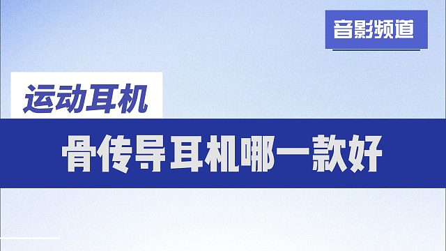 骨传导耳机哪个牌子好？五款性能卓越骨传导耳机推荐~