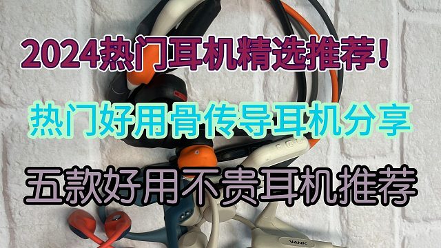 2024热门五款好用不贵的骨传导耳机推荐！
