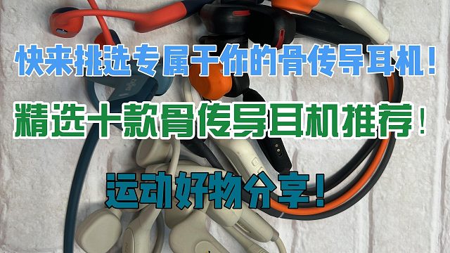 精选十款运动好物骨传导耳机推荐！