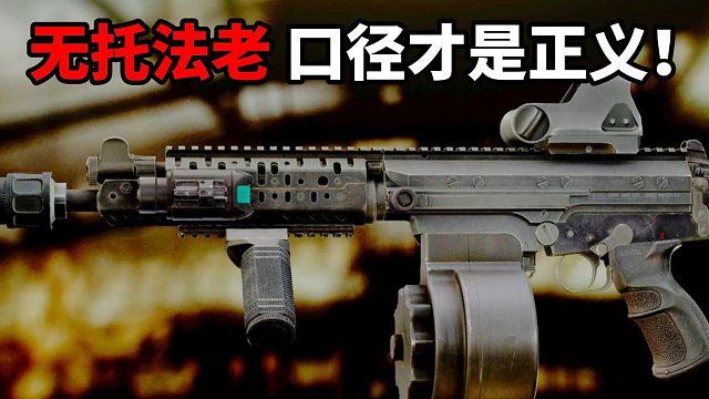 无托法老？口径才是正义 逃离塔科夫