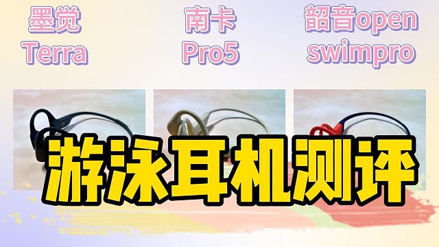 运动骨传导耳机怎么选？测评南卡、韶音、墨觉旗舰机型哪个最强？