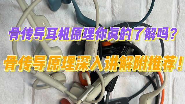 骨传导耳机原理你真的了解吗？骨传导原理深入讲解附推荐！