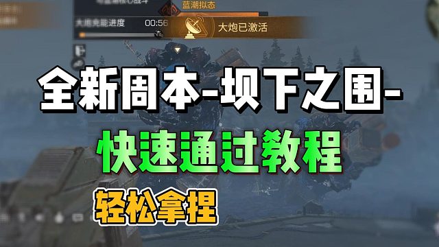 全新周本坝下之围，轻松过关
