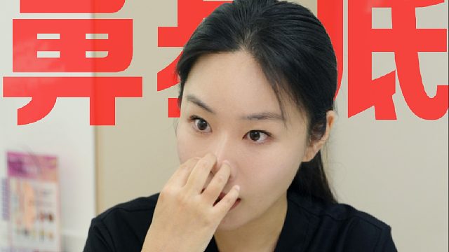 非常怪异！鼻基底凹陷 填充翻车！