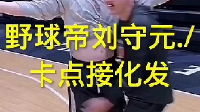 野球帝刘守元，接化发卡点