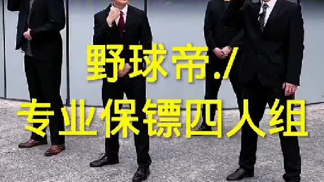野球帝，专业保镖四人组