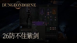 單身狗Dungeonborne全流程--p26