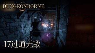 單身狗Dungeonborne全流程--p17