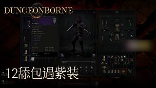 單身狗Dungeonborne全流程--p12