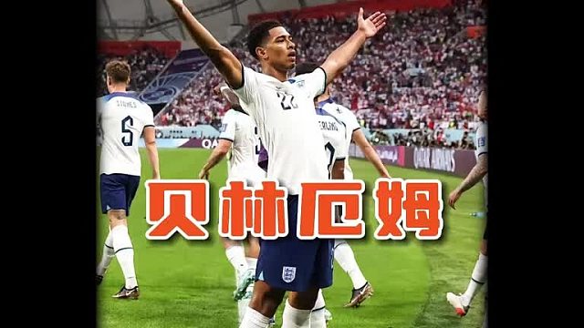 贝林厄姆和姆巴佩谁会最先获得金球奖呢？