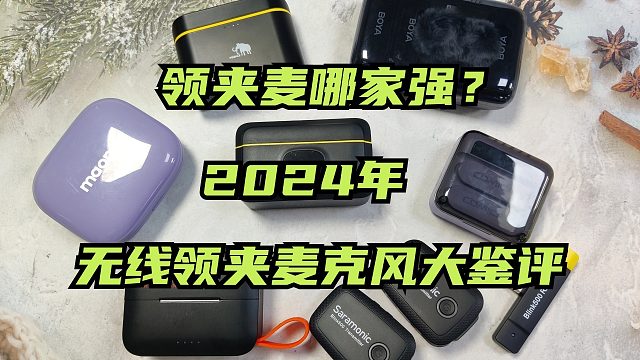 【无线领夹麦克风推荐】小白必看2024精选领夹麦推荐！全价位，大疆博雅西圣猛犸合集清单！