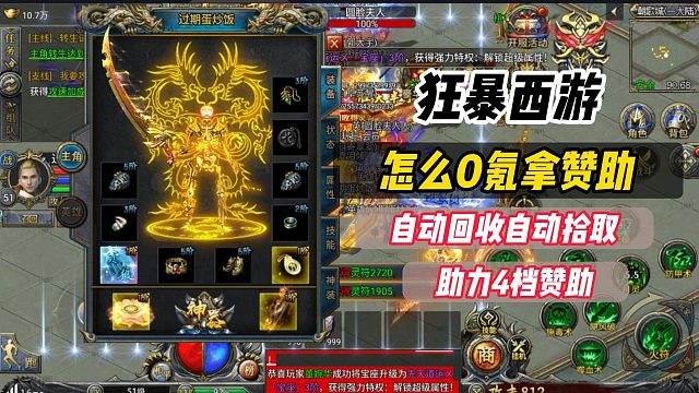 合击传奇：狂暴西游！新区怎么0氪拿赞助的保姆级攻略