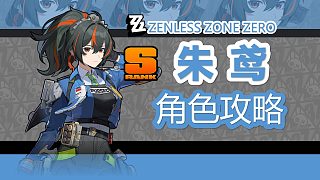 【絕區(qū)零】翹臀女警，朱鳶詳細(xì)攻略