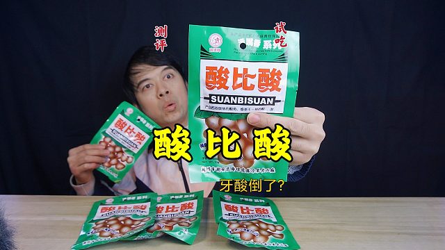 童年零食酸比酸，一口下去能把牙酸倒了，真有这么酸吗？