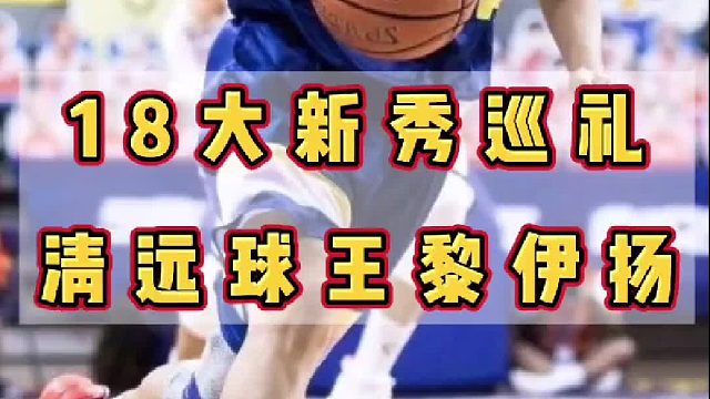 新秀巡礼之厦大神控黎伊扬