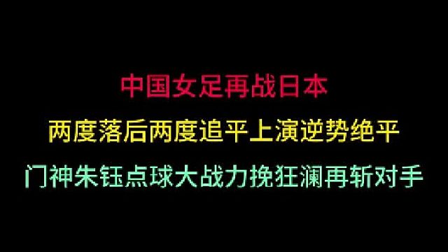 第三集中国女足再战日本！两度落后两度追平演逆势绝平，点球大战决雌雄