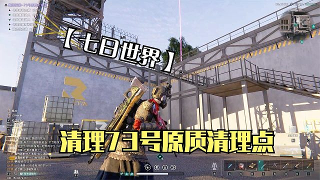 七日世界：清理73号原质分离点，神秘宝箱藏的挺深，敌人也好多！