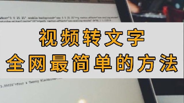 把视频转为文字，全网最快的 方法