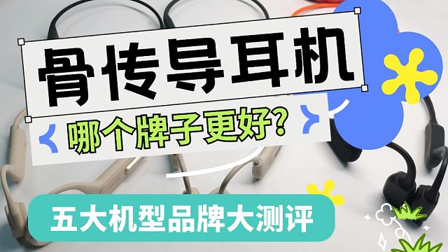 骨传导耳机哪个牌子最好？五大热门骨传导耳机测评