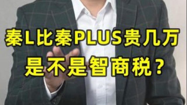 秦L比秦PLUS贵几万是不是智商税