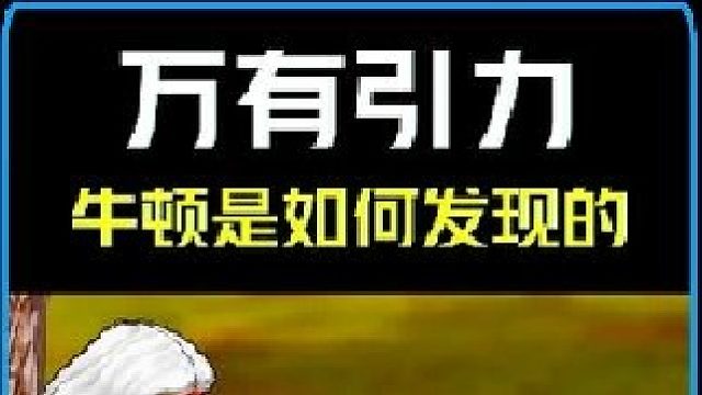 300年前，天才牛顿是如何发现万有引力定律的？